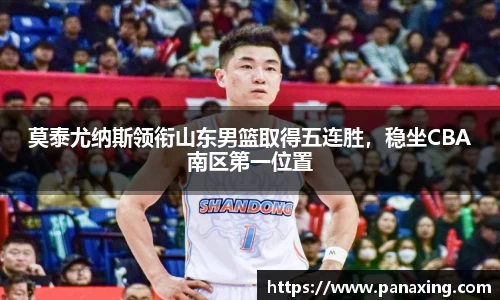 莫泰尤纳斯领衔山东男篮取得五连胜，稳坐CBA南区第一位置