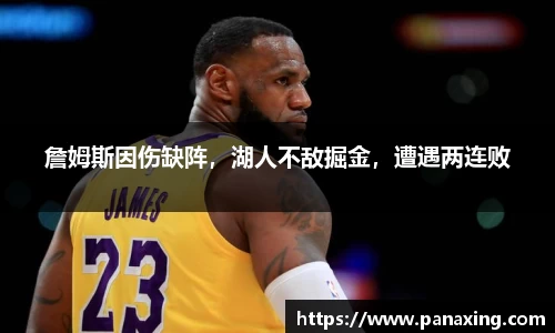 詹姆斯因伤缺阵，湖人不敌掘金，遭遇两连败