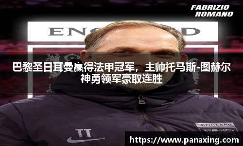 巴黎圣日耳曼赢得法甲冠军，主帅托马斯-图赫尔神勇领军豪取连胜