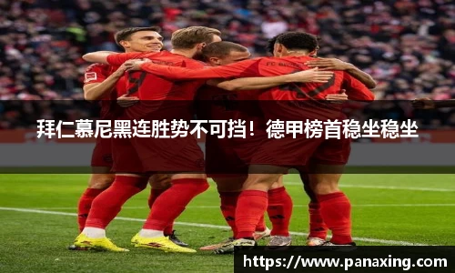 拜仁慕尼黑连胜势不可挡！德甲榜首稳坐稳坐