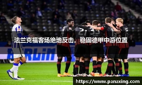 法兰克福客场绝地反击，稳固德甲中游位置