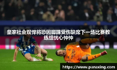 皇家社会双悍将恐因脚踝受伤缺席下一场比赛教练组忧心忡忡