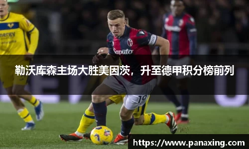 勒沃库森主场大胜美因茨，升至德甲积分榜前列