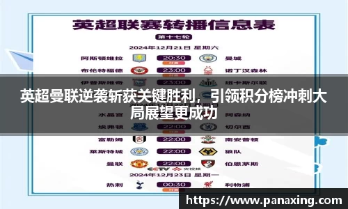 英超曼联逆袭斩获关键胜利，引领积分榜冲刺大局展望更成功