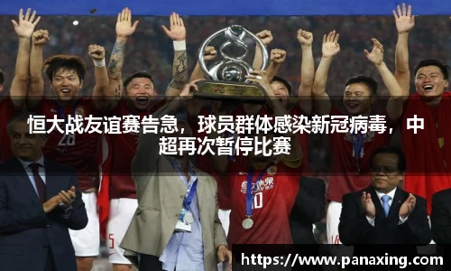 恒大战友谊赛告急，球员群体感染新冠病毒，中超再次暂停比赛