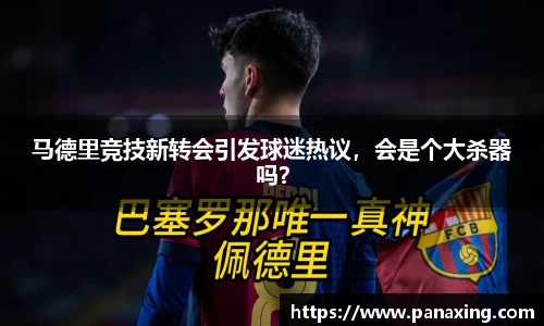 马德里竞技新转会引发球迷热议，会是个大杀器吗？