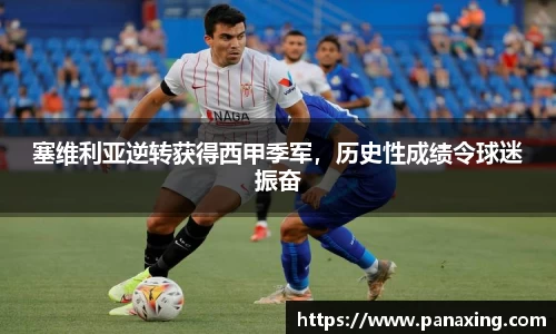 塞维利亚逆转获得西甲季军，历史性成绩令球迷振奋