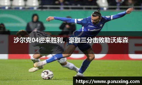 沙尔克04迎来胜利，豪取三分击败勒沃库森
