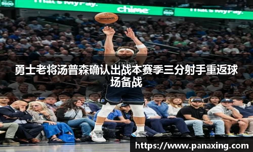 勇士老将汤普森确认出战本赛季三分射手重返球场备战