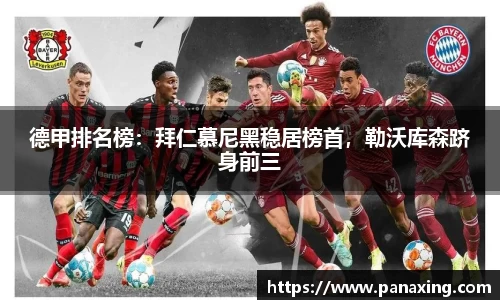 德甲排名榜：拜仁慕尼黑稳居榜首，勒沃库森跻身前三