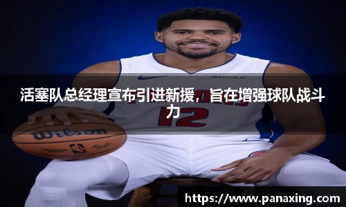 活塞队总经理宣布引进新援，旨在增强球队战斗力