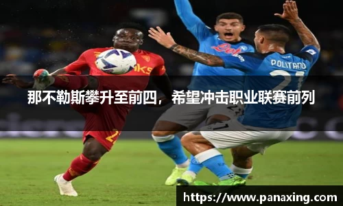 那不勒斯攀升至前四，希望冲击职业联赛前列