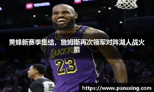 黄蜂新赛季集结，詹姆斯再次领军对阵湖人战火箭