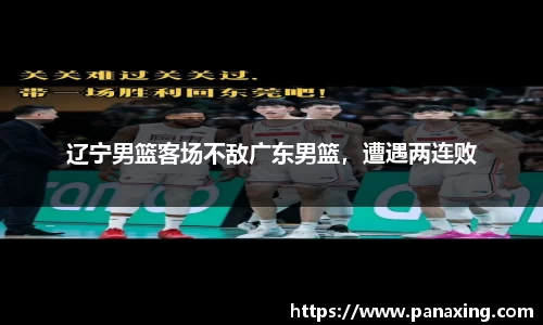 辽宁男篮客场不敌广东男篮，遭遇两连败