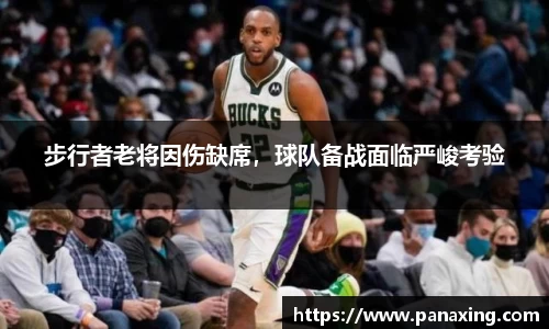 步行者老将因伤缺席，球队备战面临严峻考验