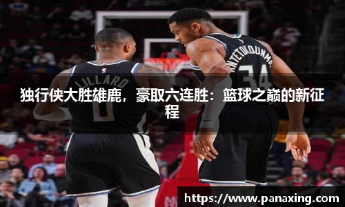 独行侠大胜雄鹿，豪取六连胜：篮球之巅的新征程