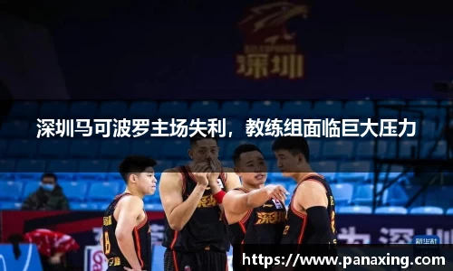 深圳马可波罗主场失利，教练组面临巨大压力