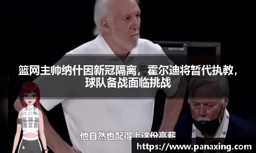 篮网主帅纳什因新冠隔离，霍尔迪将暂代执教，球队备战面临挑战