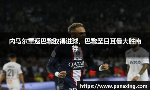 内马尔重返巴黎取得进球，巴黎圣日耳曼大胜南特
