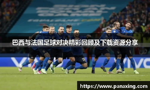 巴西与法国足球对决精彩回顾及下载资源分享