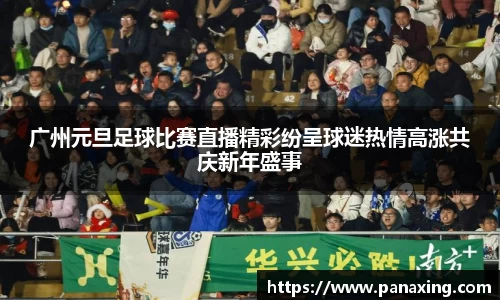 广州元旦足球比赛直播精彩纷呈球迷热情高涨共庆新年盛事