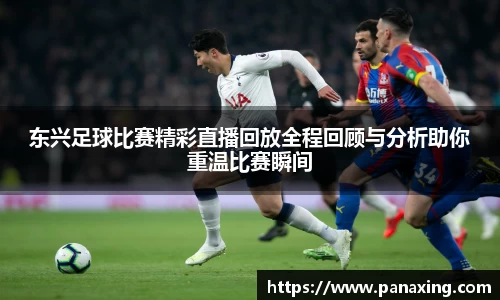 东兴足球比赛精彩直播回放全程回顾与分析助你重温比赛瞬间