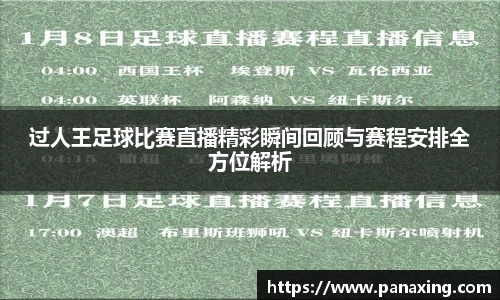 过人王足球比赛直播精彩瞬间回顾与赛程安排全方位解析