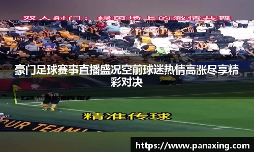 豪门足球赛事直播盛况空前球迷热情高涨尽享精彩对决