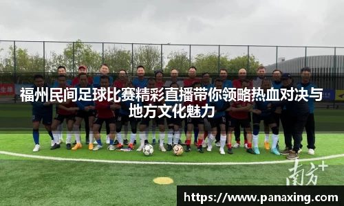 福州民间足球比赛精彩直播带你领略热血对决与地方文化魅力