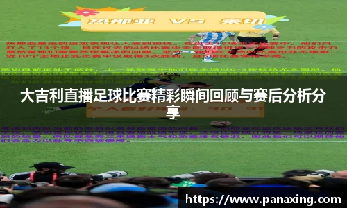 大吉利直播足球比赛精彩瞬间回顾与赛后分析分享