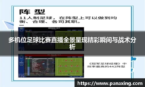 多机位足球比赛直播全景呈现精彩瞬间与战术分析