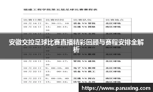安徽交控足球比赛直播精彩回顾与赛程安排全解析