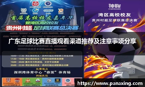 广东足球比赛直播观看渠道推荐及注意事项分享