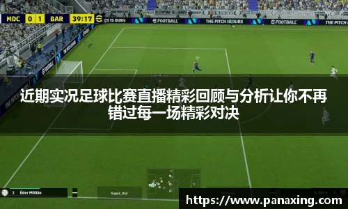 近期实况足球比赛直播精彩回顾与分析让你不再错过每一场精彩对决