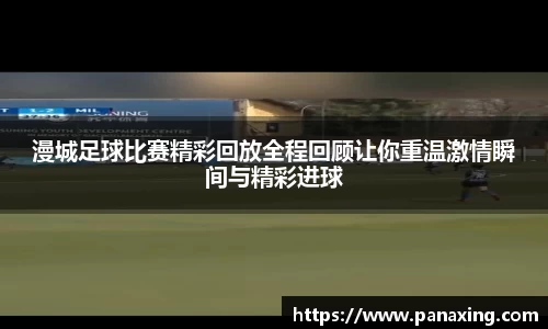 漫城足球比赛精彩回放全程回顾让你重温激情瞬间与精彩进球