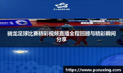 骑龙足球比赛精彩视频直播全程回顾与精彩瞬间分享