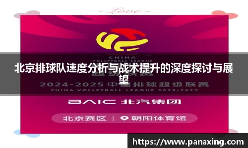 北京排球队速度分析与战术提升的深度探讨与展望