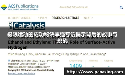 极限运动的成功秘诀李强专访揭示背后的故事与挑战
