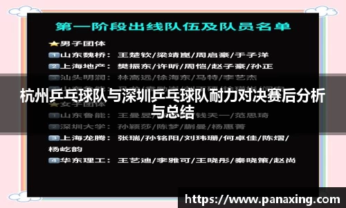 杭州乒乓球队与深圳乒乓球队耐力对决赛后分析与总结