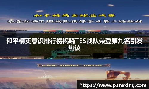 和平精英意识排行榜揭晓TES战队荣登第九名引发热议