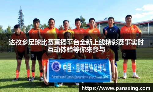 达孜乡足球比赛直播平台全新上线精彩赛事实时互动体验等你来参与