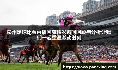 泉州足球比赛直播回放精彩瞬间回顾与分析让我们一起重温激动时刻