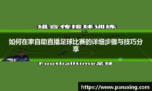 如何在家自助直播足球比赛的详细步骤与技巧分享