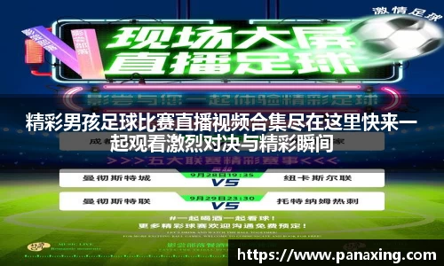 精彩男孩足球比赛直播视频合集尽在这里快来一起观看激烈对决与精彩瞬间