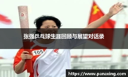 张强乒乓球生涯回顾与展望对话录