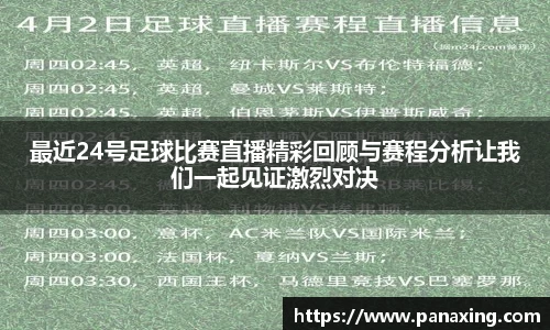 最近24号足球比赛直播精彩回顾与赛程分析让我们一起见证激烈对决