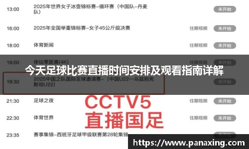 今天足球比赛直播时间安排及观看指南详解