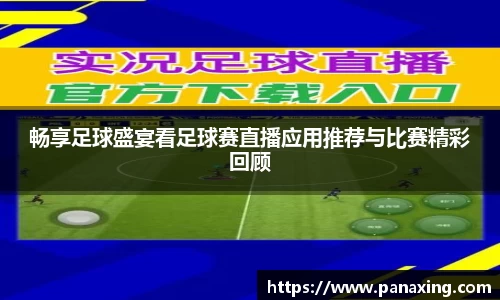 畅享足球盛宴看足球赛直播应用推荐与比赛精彩回顾