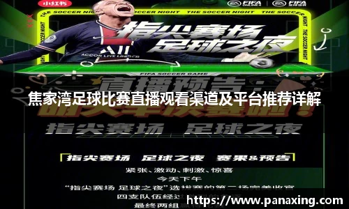 焦家湾足球比赛直播观看渠道及平台推荐详解