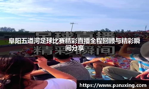 阜阳五道河足球比赛精彩直播全程回顾与精彩瞬间分享